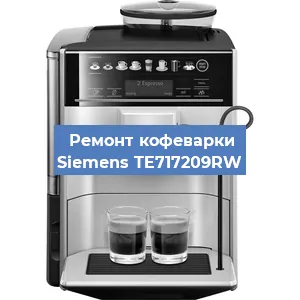 Ремонт заварочного блока на кофемашине Siemens TE717209RW в Москве